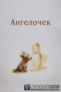 Ангелочек / Angelochek