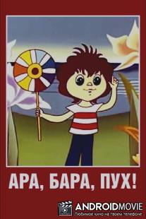 Ара, бара, пух! / Ara, bara, pukh!