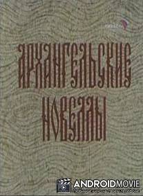 Архангельские новеллы