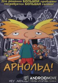 Арнольд! / Hey Arnold! The Movie