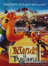Астерикс и викинги / Asterix et les Vikings