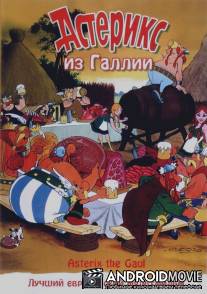Астерикс из Галлии / Asterix le Gaulois