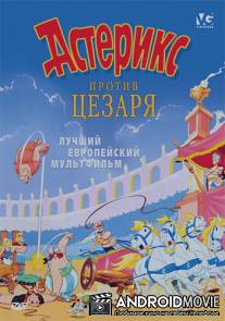 Астерикс против Цезаря / Asterix et la surprise de Cesar