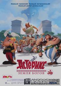 Астерикс: Земля Богов / Asterix: Le domaine des dieux
