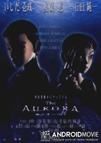 Аврора / Umi no ourora