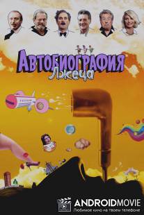 Автобиография лжеца / A Liar's Autobiography: The Untrue Story of Monty Python's Graham Chapman