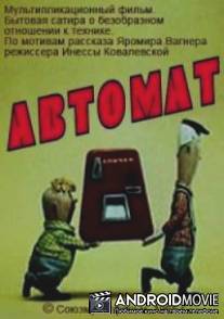 Автомат / Avtomat