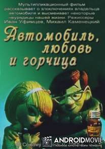 Автомобиль, любовь и горчица / Avtomobil, lyubov i gorchitsa