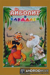 Айболит и Бармалей / Aibolit i barmaley