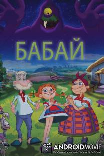 Бабай / Babay