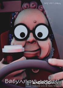 Бабуля на дороге! / Granny Lane