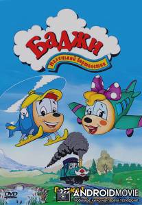 Баджи - маленький вертолетик / Budgie the Little Helicopter