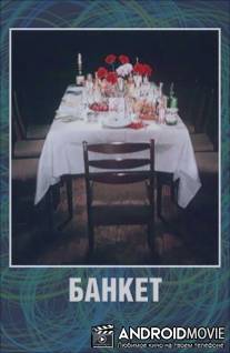 Банкет / Banket