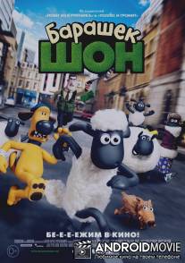 Барашек Шон / Shaun the Sheep Movie