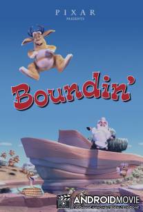 Барашек / Boundin'