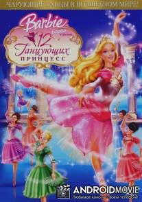Барби: 12 танцующих принцесс / Barbie in the 12 Dancing Princesses