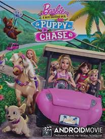 Барби и её сестры в погоне за щенками / Barbie & Her Sisters in a Puppy Chase