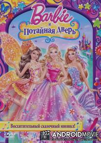 Барби и потайная дверь / Barbie and the Secret Door