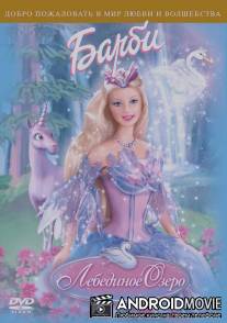 Барби: Лебединое озеро / Barbie of Swan Lake