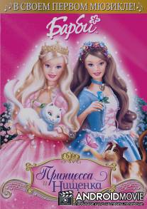 Барби: Принцесса и Нищенка / Barbie as the Princess and the Pauper