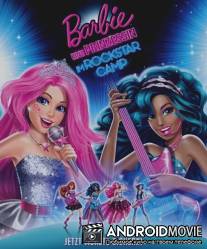 Барби: Рок-принцесса / Barbie in Rock 'N Royals