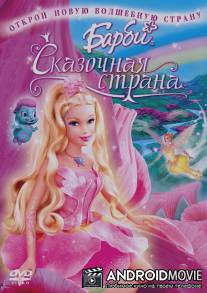 Барби: Сказочная страна / Barbie: Fairytopia