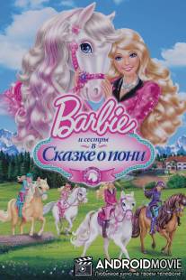 Barbie и ее сестры в Сказке о пони / 