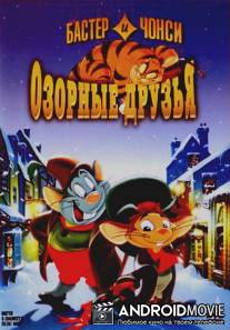 Бастер и Чонси: Озорные друзья / 