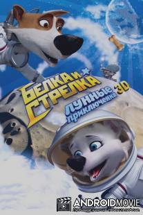 Белка и Стрелка: Лунные приключения / Belka i Strelka: Lunnye priklucheniya