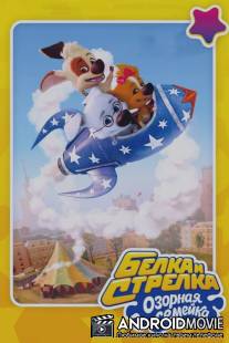Белка и Стрелка: Озорная семейка / Belka i Strelka: Ozornaya semeyka