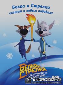 Белка и Стрелка: Спортивная команда / Belka i strelka: Sportivnaya komanda