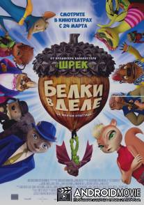 Белки в деле / Get Squirrely