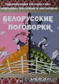 Белорусские поговорки / Belorusskie pogovorki