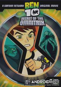 Бен 10: Секрет Омнитрикса / Ben 10: Secret of the Omnitrix