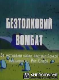 Бестолковый вомбат / Bestolkoviy vombat