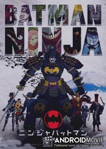 Бэтмен-ниндзя / Batman Ninja