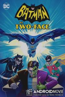 Бэтмен против Двуликого / Batman vs. Two-Face