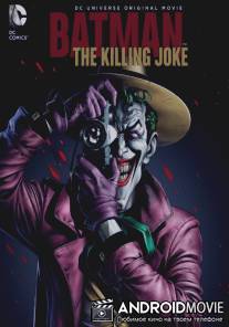 Бэтмен: Убийственная шутка / Batman: The Killing Joke