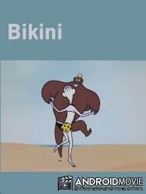 Бикини / Bikini