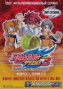 Блестящая команда / Blazing Teens