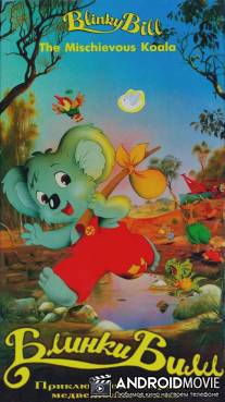 Блинки Билл / Blinky Bill