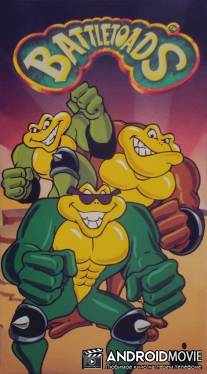 Боевые лягушата / Battletoads