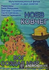 Бог создал мир. Ноев ковчег / Bog sozdal mir. Noev kovcheg