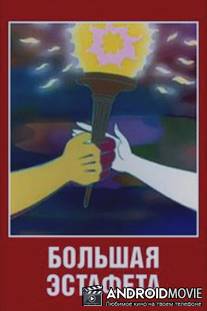 Большая эстафета / Bolshaya estafeta