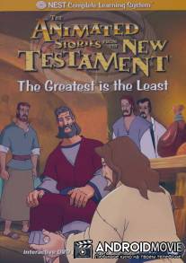 Большее станет меньшим / Greatest Is the Least, The