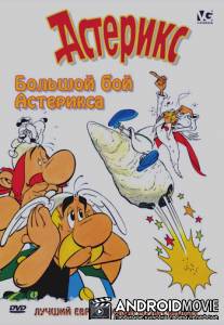 Большой бой Астерикса / Asterix et le coup du menhir