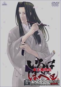 Борьба за власть времён бакумацу - никто не вечен / Bakumatsu kikansetsu irohanihoheto