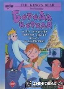 Борода короля / King's Beard, The
