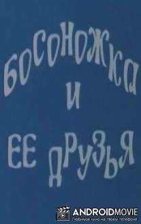 Босоножка и ее друзья / Bosonozhka i ee druzya