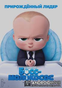 Босс-молокосос / The Boss Baby